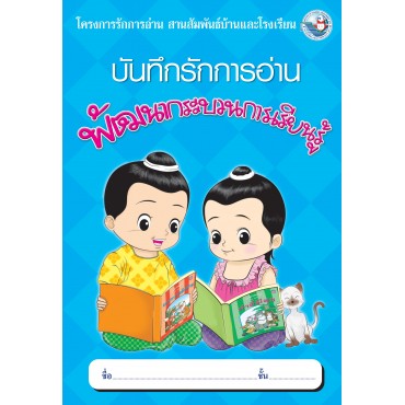 บันทึกรักการอ่าน บันทึกรักการอ่าน